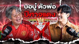 เปิดใจ บอบู๋ ระบายความในใจ แมนยู แล้วไง! l KICK IT REAL EP.1