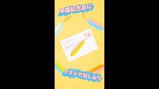 卒園記念品に♪マステでメッセージつき羽しおり