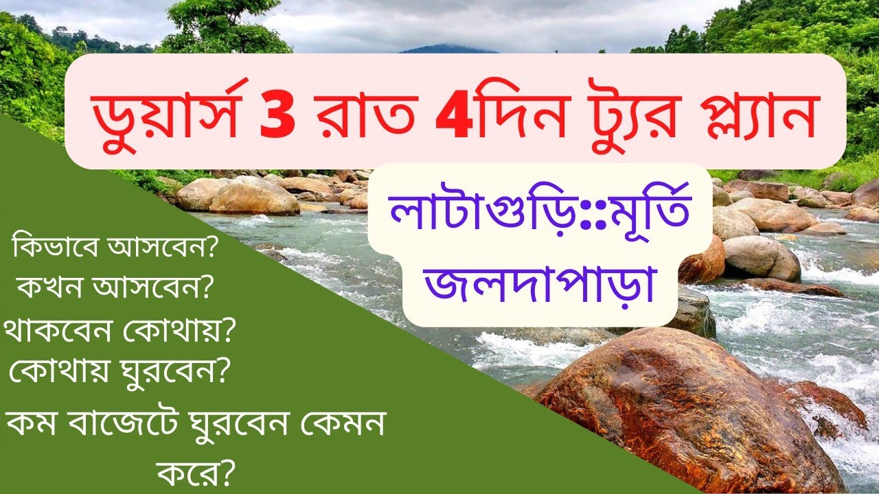 Dooars Tour || 3Nights 4 Days Dooars Tour Plan|| Lataguri Tour|| Murti|| Jaldapara Tour||