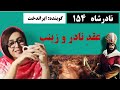 قسمت 154 دین هر کس متعلق به خودش است 