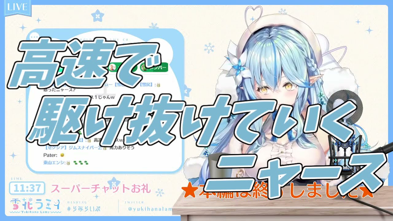 【雪花ラミィ/ホロライブ】高速で駆け抜けていくニャース