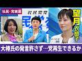 望月衣塑子が行く 社民党党首選 福島氏の再選会見で、大椿氏が途中退席…どうなる党勢回復