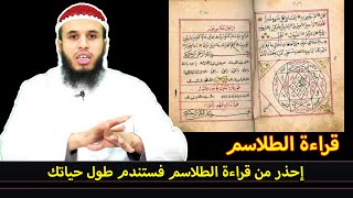 إحذر من قراءة الطلاسم فستندم طول حياتك .جواب على سؤال أحد المتابعات