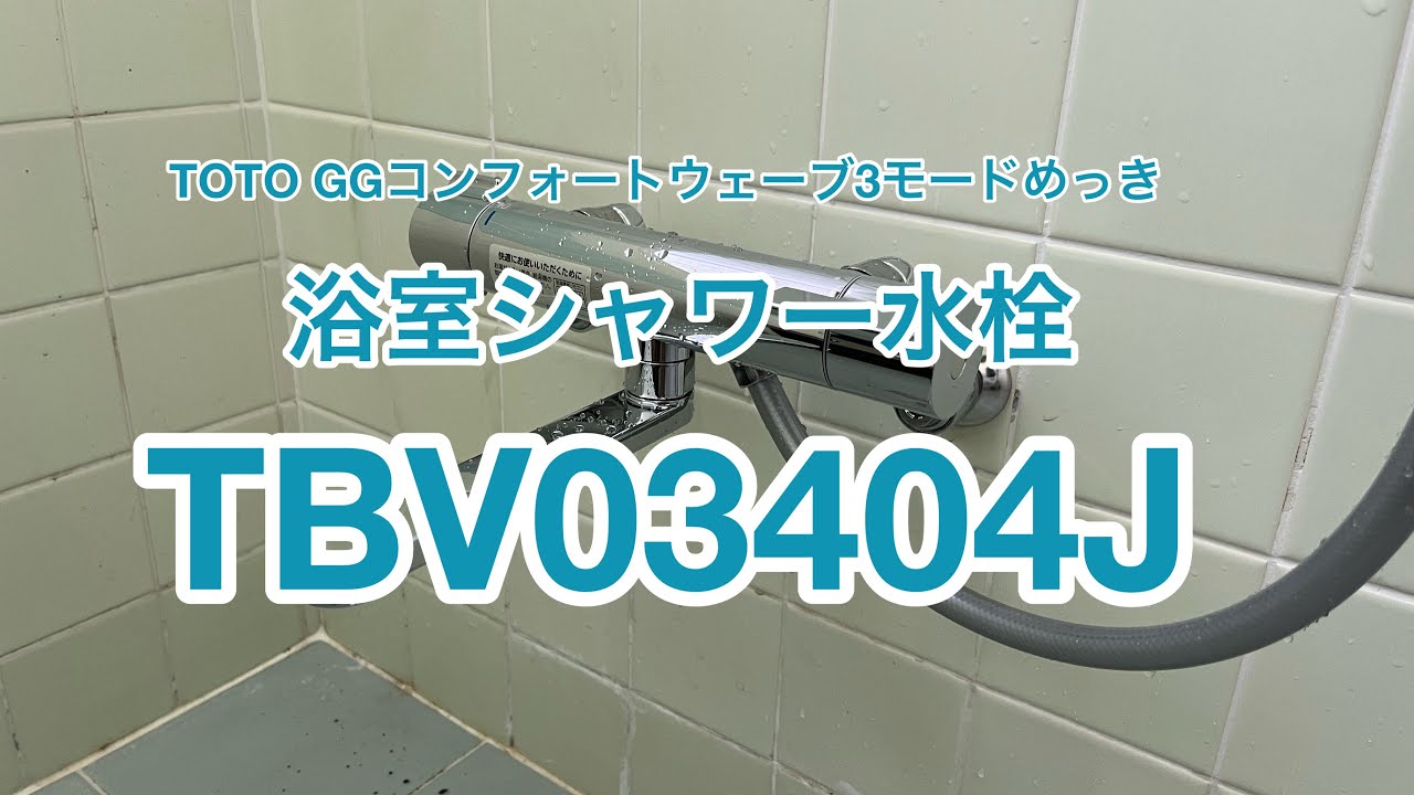 TOTO浴室用シャワー水栓TBV03404Jの施工例 - YouTube