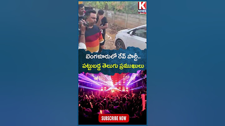 బెంగళూరులో రేవ్ పార్టీ..పట్టుబడ్డ తెలుగు ప్రముఖులు ? | Cops Bust Rave Party In Bengaluru | K News