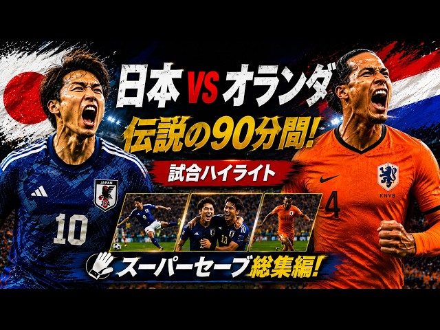 🏆【2026 World Cup Group F Matchday 1】 Japan vs. Netherlands | 90