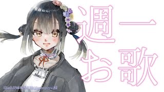 【お歌】週一お歌練習たいむ【にじさんじ/山神カルタ】