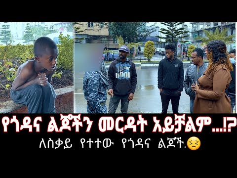 ቪዲዮ: መርዳት አልቻልኩም ፣ ውጣ