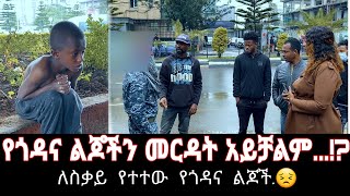 ጎዳናና ልጆችን መርዳት አይቻልም...!?