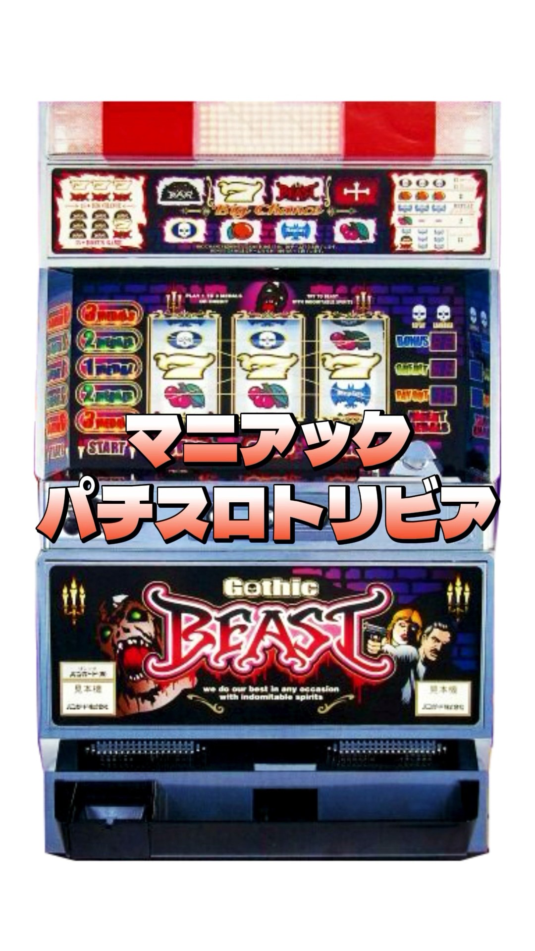 パチスロトリビア】ゴシックのビースト揃いのBGMは… #4号機 #懐スロ