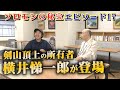 【剣山を取得できた理由が分かった！】剣山頂上の所有者「横井悌一郎」さんと、劔神社の馬岡秀雄宮司が登場！粟飯原住職を交えて剣山アーク伝説について語る！ソロモンの秘宝エピソード17　村屋光二「IRIS」