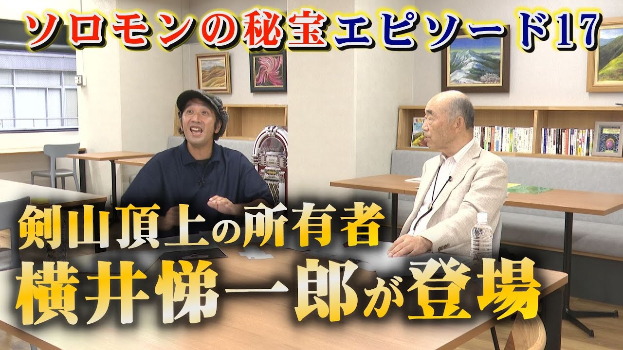 【剣山を取得できた理由が分かった！】剣山頂上の所有者「横井悌一郎」さんと、劔神社の馬岡秀雄宮司が登場！粟飯原住職を交えて剣山アーク伝説について語る！ソロモンの秘宝エピソード17　村屋光二「IRIS」