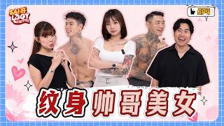 来宾现场脱衣，秀纹身! | 最疯狂的纹身藏在这里 | 满身刺青，却藏着最温柔的故事...