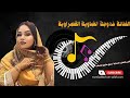 الفنانة خدوجة الضاوية القصراوية لالة عيشة وينو بوك سلسلة والرقاني 