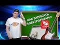 Как записать электрогитару?