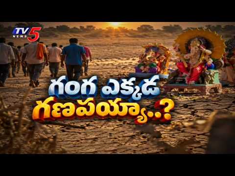 గంగ ఎక్కడ గణపయ్య - Elnino Effect In Anantapuram - Struggle For Ganesh Visarjan | TV5 - TV5NEWS