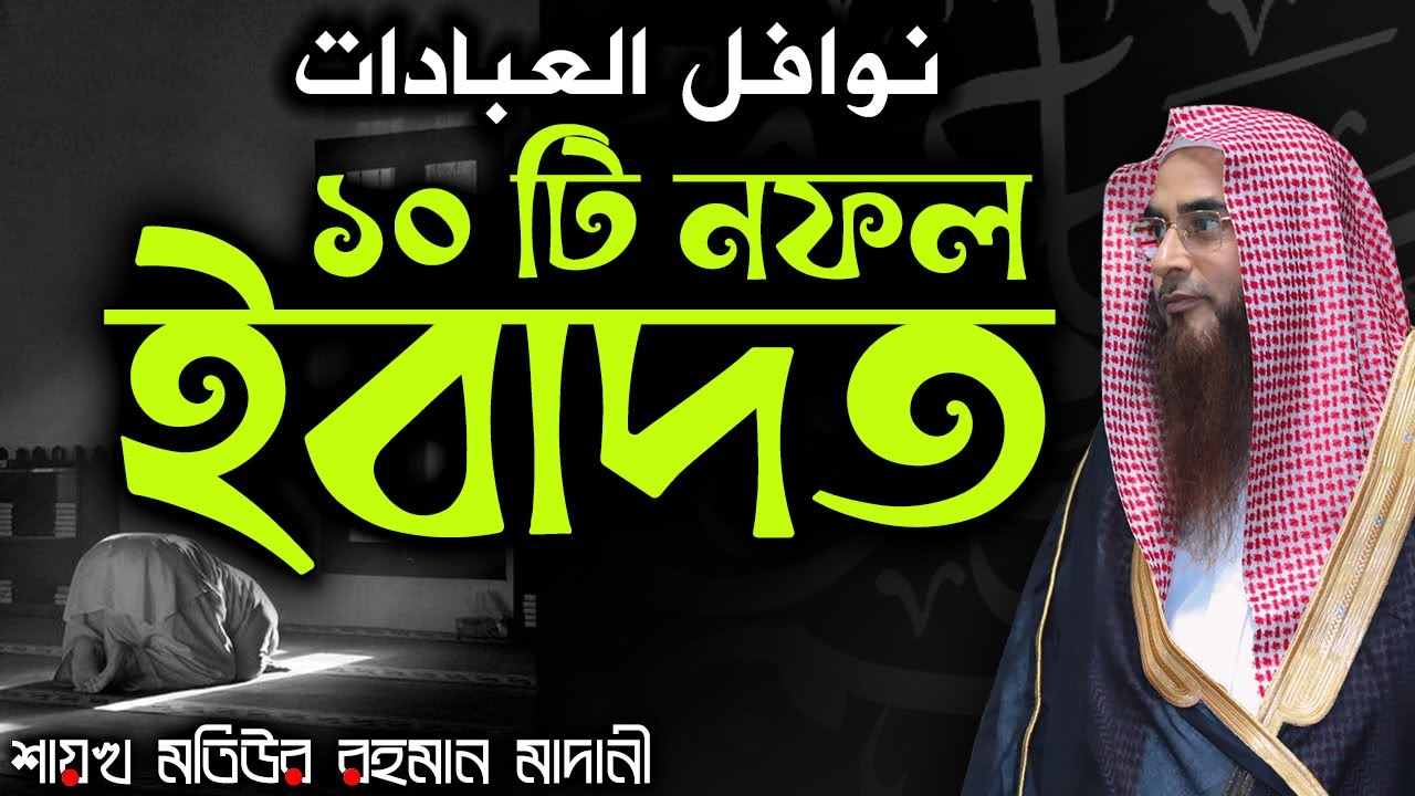১০ টি নফল ইবাদত│Shaikh Motiur Rahman Madani