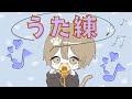 歌います！練習じゃ～！！