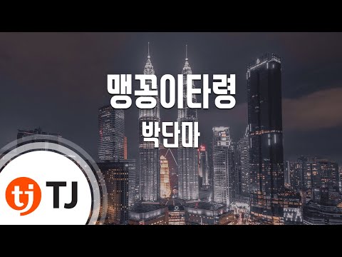 TJ노래방 맹꽁이타령 박단마 TJ Karaoke 
