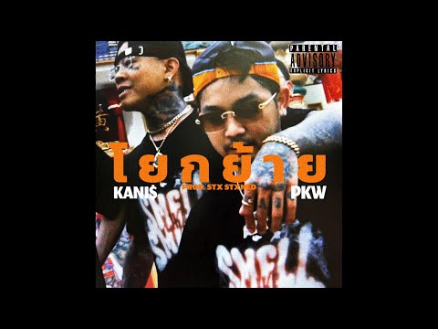 KANI$ - โยกย้าย FT. PKW [ OFFICIAL AUDIO]