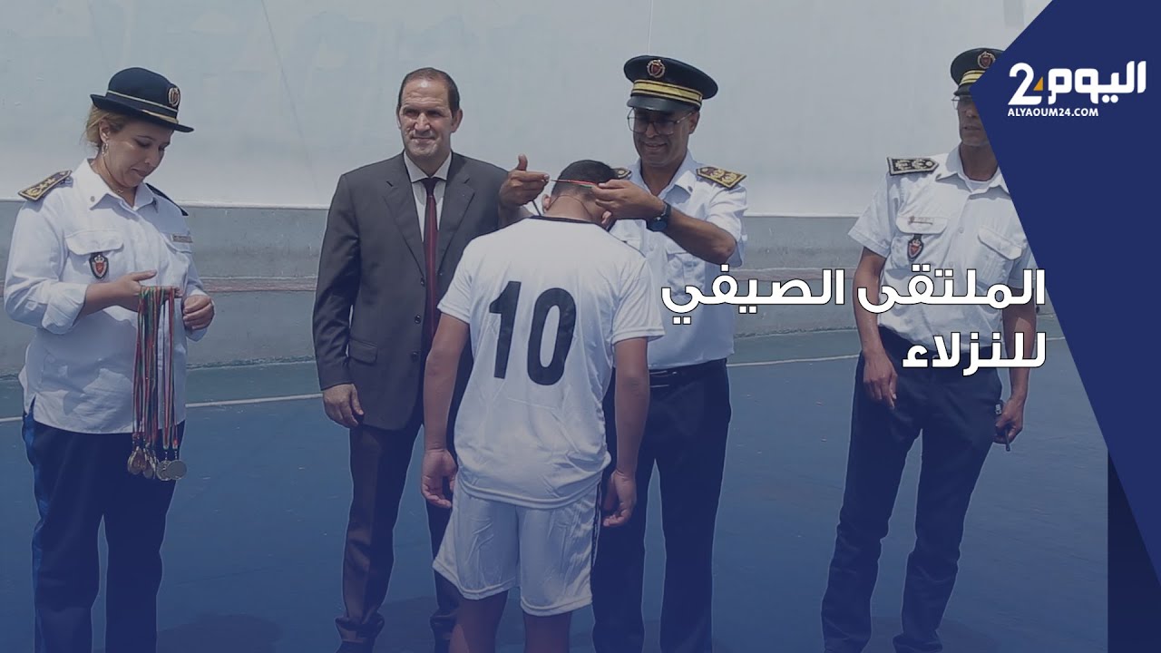 يستفيد منه أزيد من 200 نزيل.. مركز الإصلاح والتهذيب عين السبع يحتضن الملتقى الصيفي للنزلاء