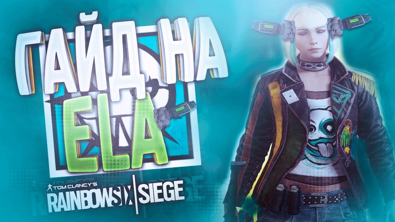 ГАЙД НА ELA | Rainbow Six Siege