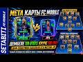 МЕТА КАРТЫ FC MOBILE: Дембеле 119 UTOTS vs 120 UCL. Как финт эластико убивает защиту в равной игре.
