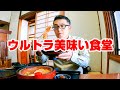 ウルトラ美味い!老舗食堂名物の熱すぎる定食【福島県須賀川市 つむらや】