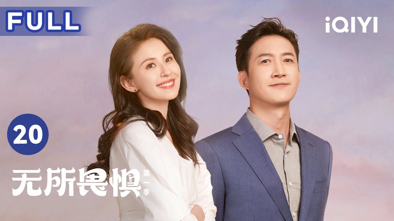 【FULL】罗英子和陈硕成为对手 邱华劝郭玉放弃指控 | 无所畏惧 The Fearless 20 | 爱奇艺华语剧场