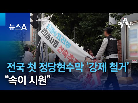인천서 전국 첫 정당현수막 ‘강제 철거’…“속이 시원” | 뉴스A