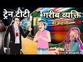 एक गरीब आदमी भक्तों को ट्रेन में चढ़ जाता है अनिरुद्ध चराया जी के 2डी एनिमेशन आता है