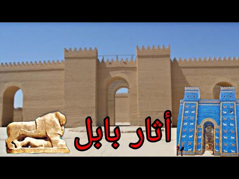 أثار بابل #باب_عشتار_أسد_بابل فلوك |مصطفى أبن الموصل الوصف - YouTube
