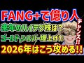 【FANG+】2026年は復活なるか!?米国株ハイテク株の展望とゴールド,シルバーの爆上げを徹底考察!!【NASDAQ,メガ10,モメンタム,トレラン,米国株,一歩テック,ナスダック100,オルカン】