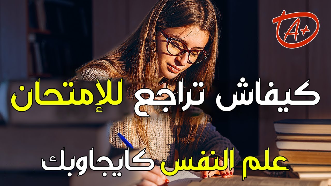 دراسات في علم النفس تبين لك كيفاش تراجع في وقت قصير للامتحان و تجيب نقطة طالعة | كيف تراجع للإمتحان