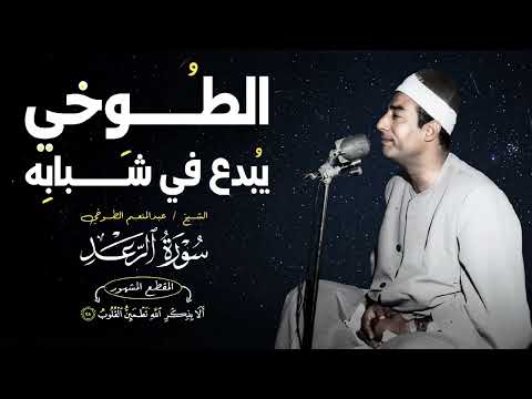 من تلاوات الشباب الغنية بالمقاطع المشهورة ” ألا بذكر اللّٰه “ سورة الرعـد للشيخ عبدالمنعم الطوخي