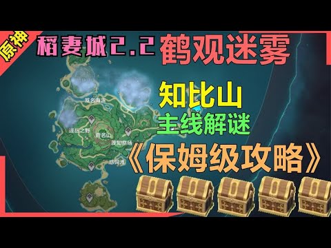 原神 雾海纪行知比山迷雾 攻略 鹤观超难解谜主线任务 Youtube
