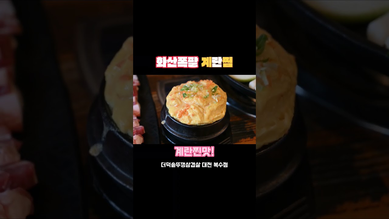#대전맛집 #대전계란찜맛집 #대전더덕솥뚜껑삼겹살#대전더덕무한리필 #소상공인상생프로젝트 #shorts