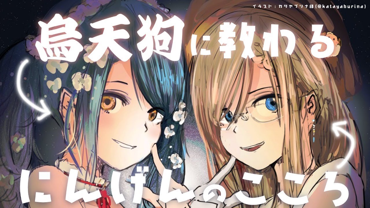 人間の心をよく知る烏天狗 人間の心を持って居ない女子大生 来栖夏芽 にじさんじ Youtube