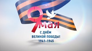 Поздравление члена партии «Единая Россия» Александра Баталина с 74-й годовщиной Великой Победы!