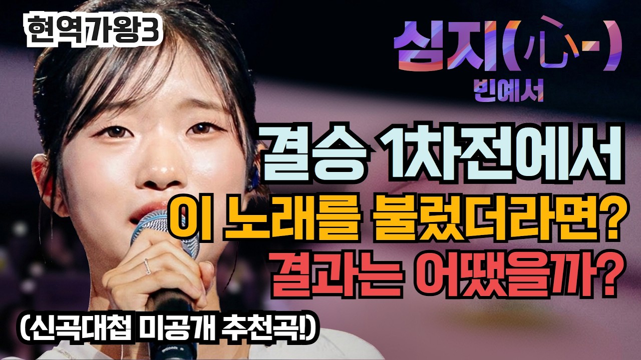 현역가왕3 결승1차전에서 '빈예서' 이 노래를 불렀더라면...결과는 어땠을까 (신곡대첩 미공개 추천곡!)