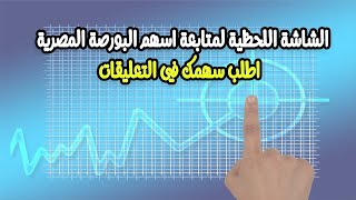 الشاشة اللحظية لمتابعة اسهم البورصة المصرية اطلب سهمك متابعة يومية و تحليل فني لأسهم و مؤشرات