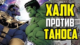 ХАЛК ПРОТИВ ТАНОСА 001