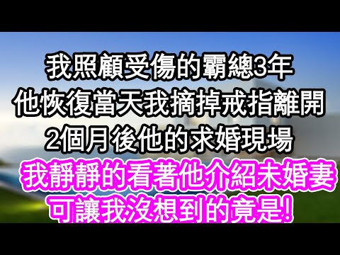 我照顧受傷的霸總3年，他恢復當天我摘掉戒指離開，2個月後他的求婚現場，我靜靜的看著他介紹未婚妻，可讓我沒想到的竟是！| #為人處世#生活經驗#情感故事#養老#退休