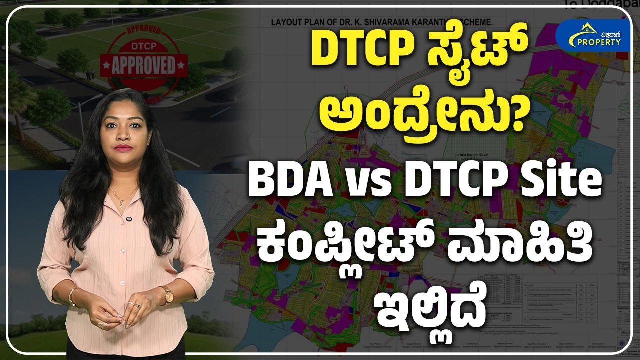 DTCP Approval Site ಅಂದ್ರೆ ಏನು? BDA Layout ಗಿಂತ ಸುರಕ್ಷಿತವೇ? ಸಂಪೂರ್ಣ ...