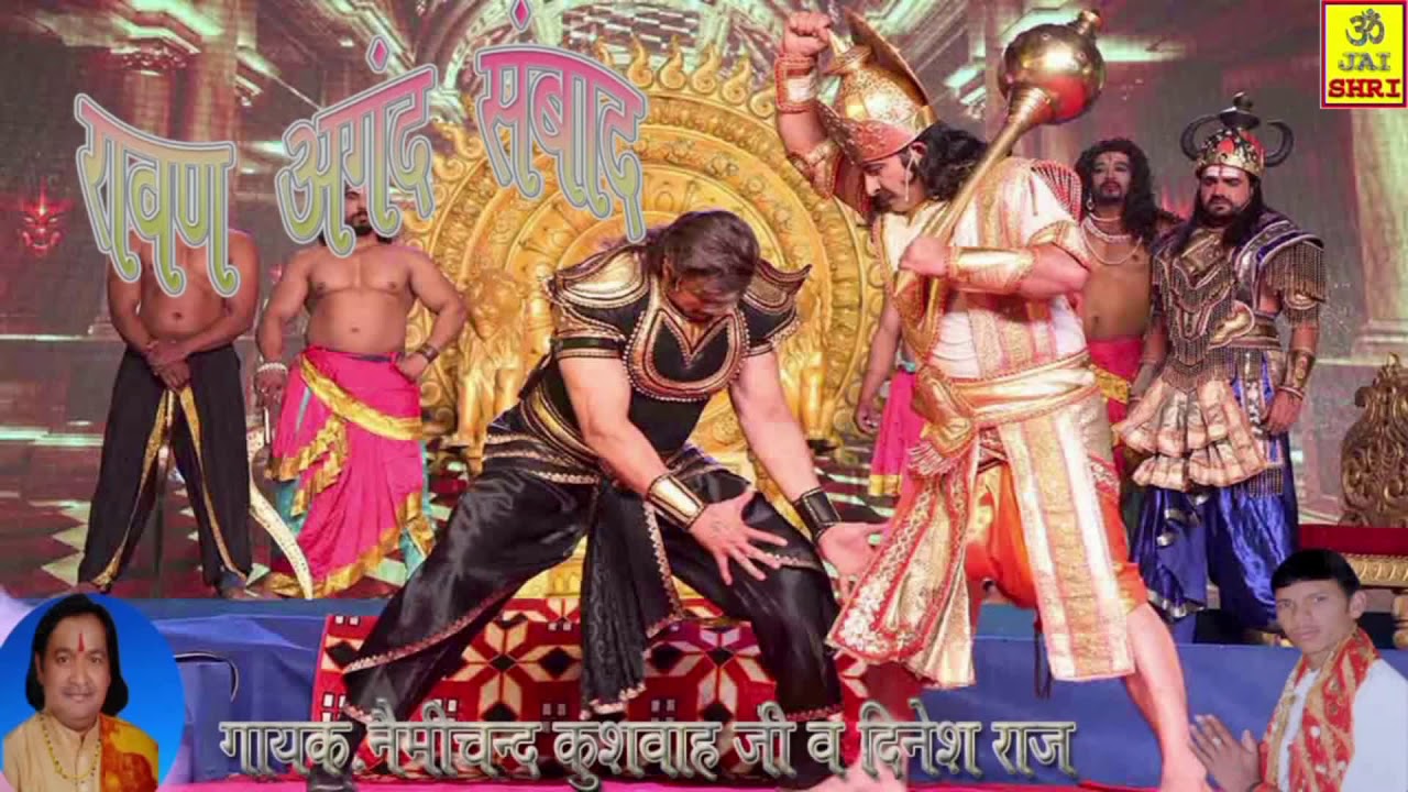 रावण अंगद संबाद।।दिनेश राज ब नेमीचंद कुशवाह जी।।7895292396।।9758737292