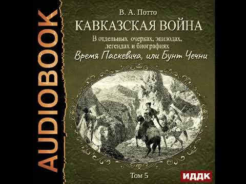 Кавказская война в отдельных очерках, эпизодах, легендах и биографиях.Время Паскевича,или Бунт Чечни