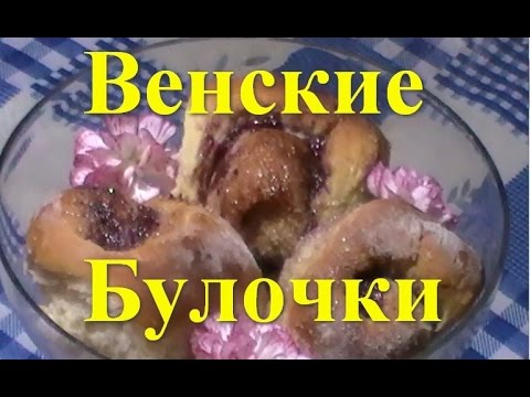 Видео рецепт Венские булочки