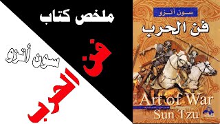 تلخيص كتاب فن الحرب سن تزو Art of War Sun Tzu