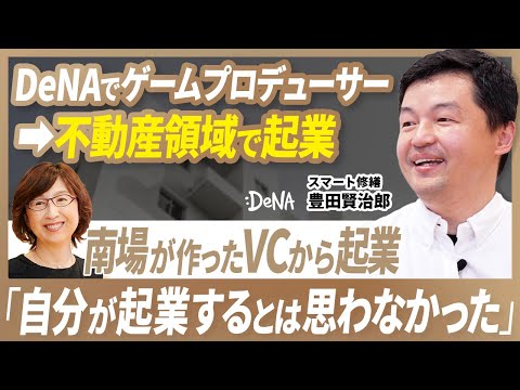 【実録】ぶっちゃけDeNAから起業ってどうなの？デライト・ベンチャーズから起業した豊田さんに当時のリアルを聞いてみた - 【DeNA公式】事業家のDNA〜事業家を目指すあなたへ〜