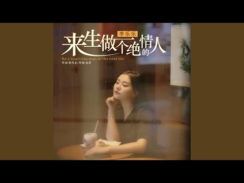 来生做一个绝情的人